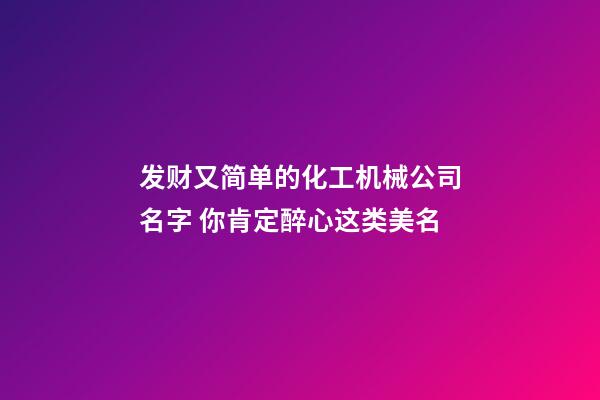 发财又简单的化工机械公司名字 你肯定醉心这类美名